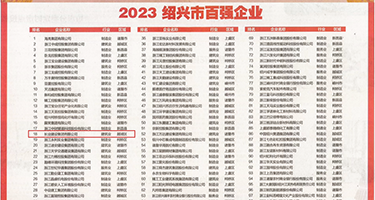 大屌后入老师权威发布丨2023绍兴市百强企业公布，长业建设集团位列第18位